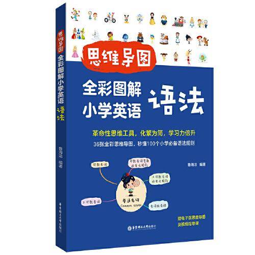 思维导图：全彩图解小学英语语法