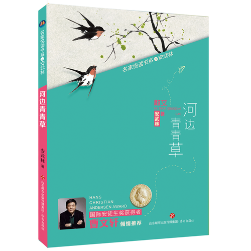 名家悦读书系・安武林：河边青青草