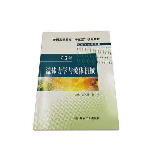 流体力学与流体机械（第3版）