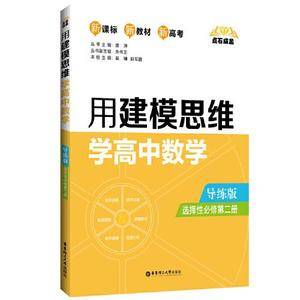 点石成金:用建模思维学高中数学(导练版)(选择性必修第二册)