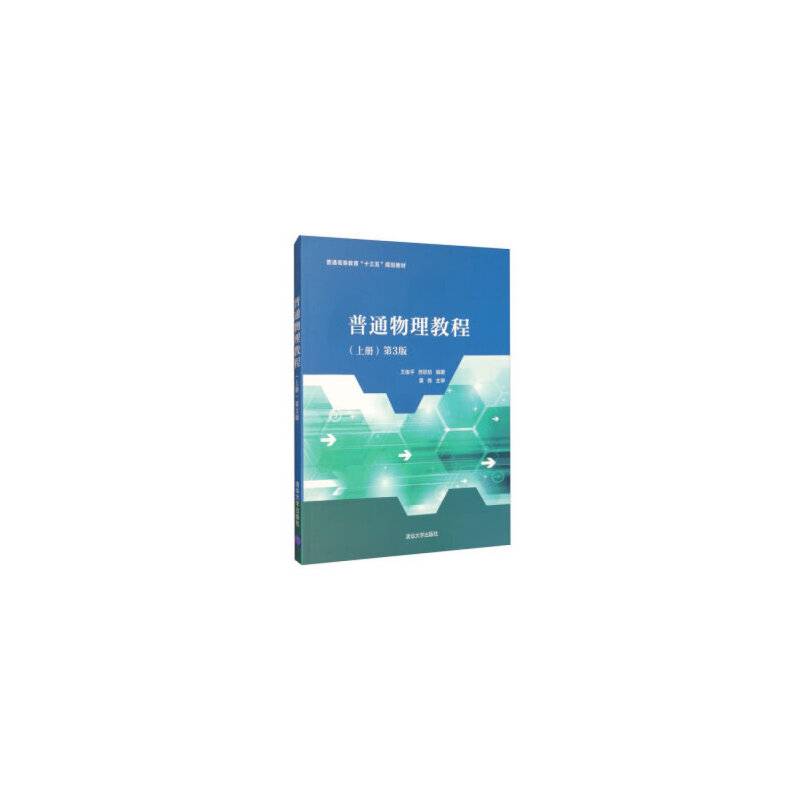 普通物理教程 第3版