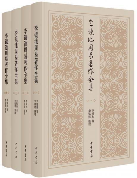 李?池周易著作全集