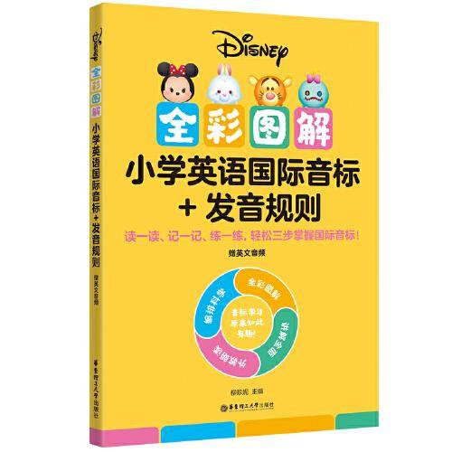 [迪士尼]全彩图解小学英语国际音标+发音规则（赠英文音频）