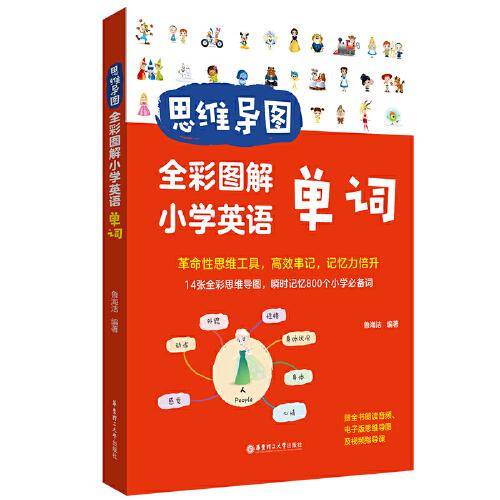 思维导图：全彩图解小学英语单词（赠全书朗读音频）