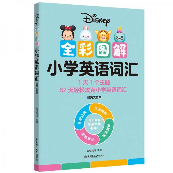 [迪士尼]全彩图解小学英语词汇（赠英文音频）