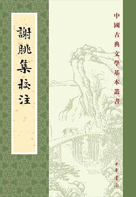 谢I集校注
