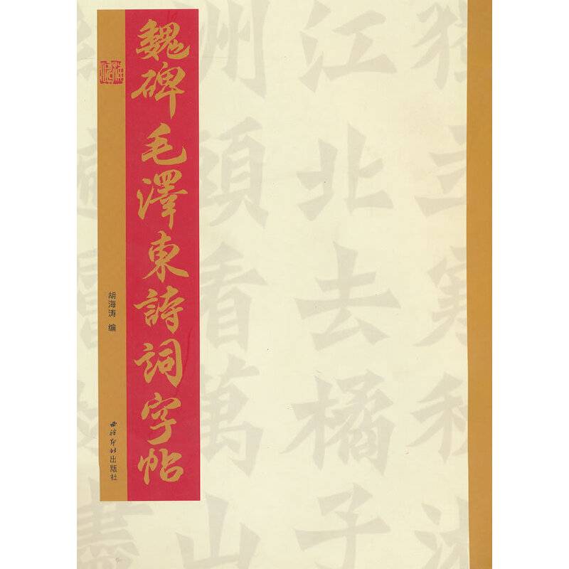 魏碑毛泽东诗词字帖