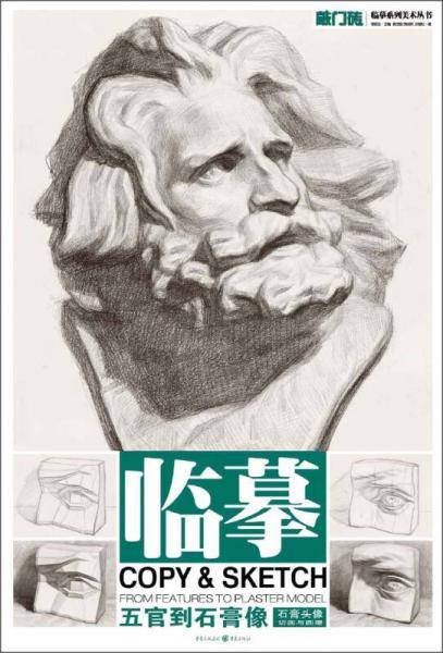 敲门砖·临摹系列美术丛书·临摹：石膏头像·切面与圆雕·五官到石膏像