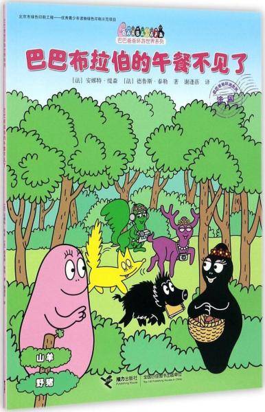 巴巴布拉伯的午餐不见了/巴巴爸爸环游世界系列