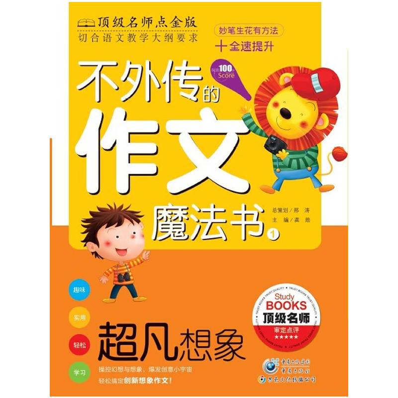 不外传的作文魔法书：超凡想象
