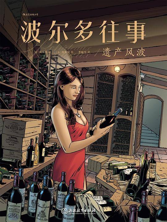 波尔多往事1：遗产风波