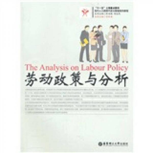 劳动政策与分析