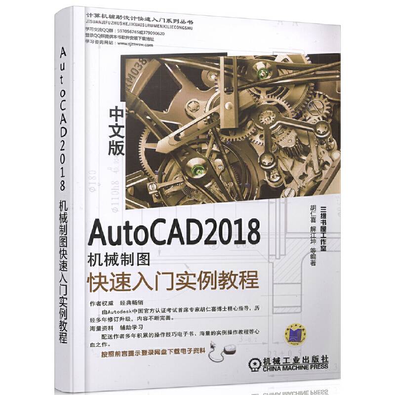 AutoCAD 2018中文版机械制图快速入门实例教程