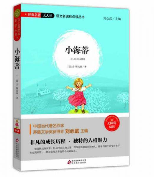 小海蒂（无障碍阅读）/语文新课标必读丛书