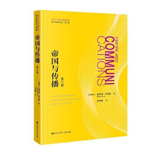 媒介环境学译从——帝国与传播