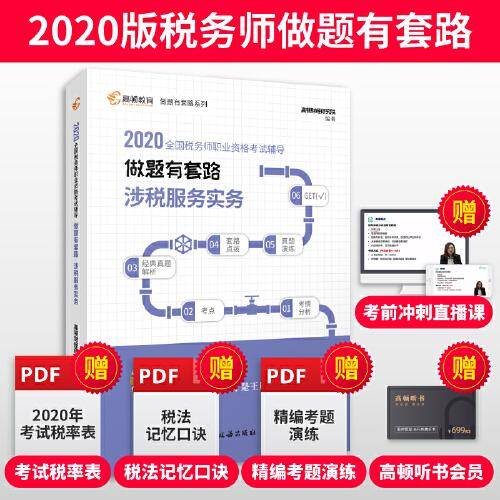 税务师2020教材 涉税服务实务注税考试税务师做题有套路 高顿教育税务师考试教材