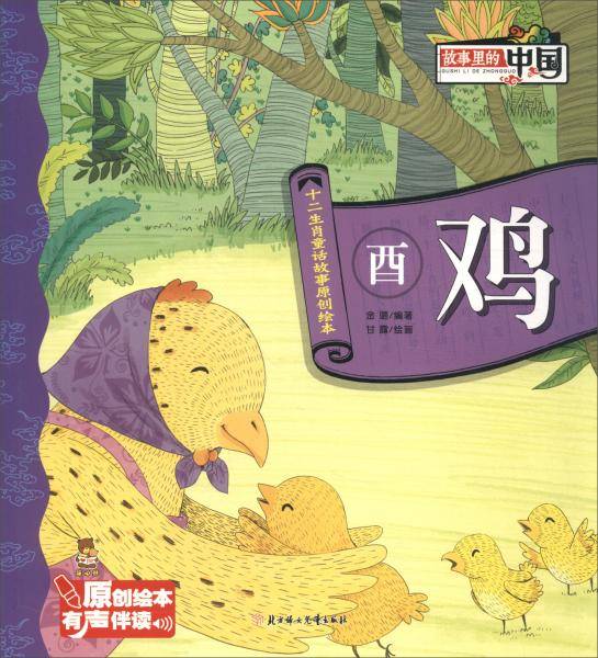 酉鸡/十二生肖童话故事原创绘本