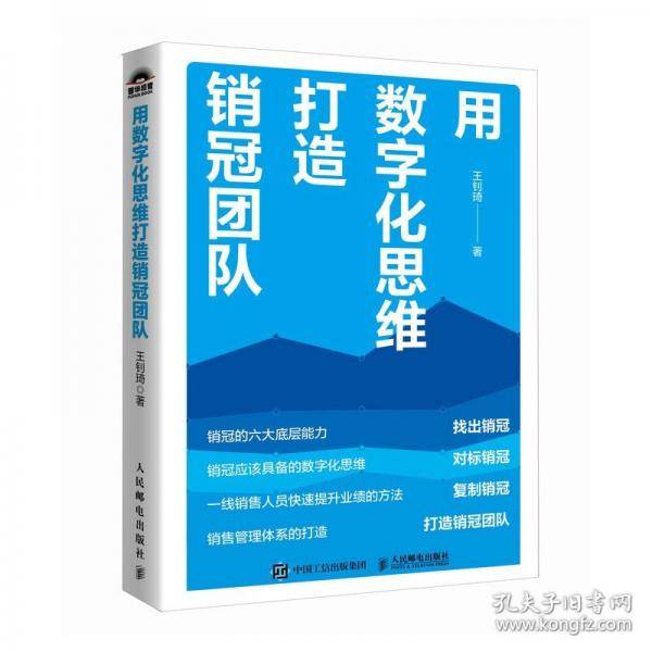 用数字化思维打造销冠团队