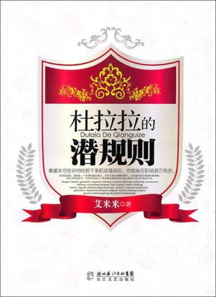 杜拉拉的潜规则