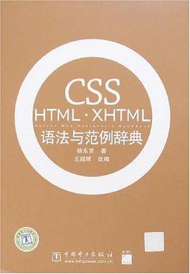 CSS HTML・XHTML语法与范例辞典