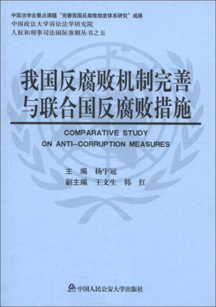 我国反腐败机制完善与联合国反腐败措施