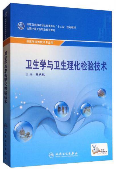 卫生学与卫生理化检验技术(供医学检验技术专业用全国中等卫生职业教育教材)