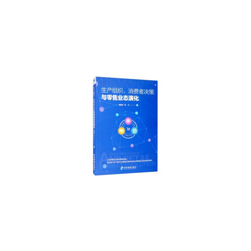 生产组织、消费者决策与零售业态演化
