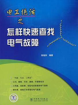 电工绝活之怎样快速查找电气故障
