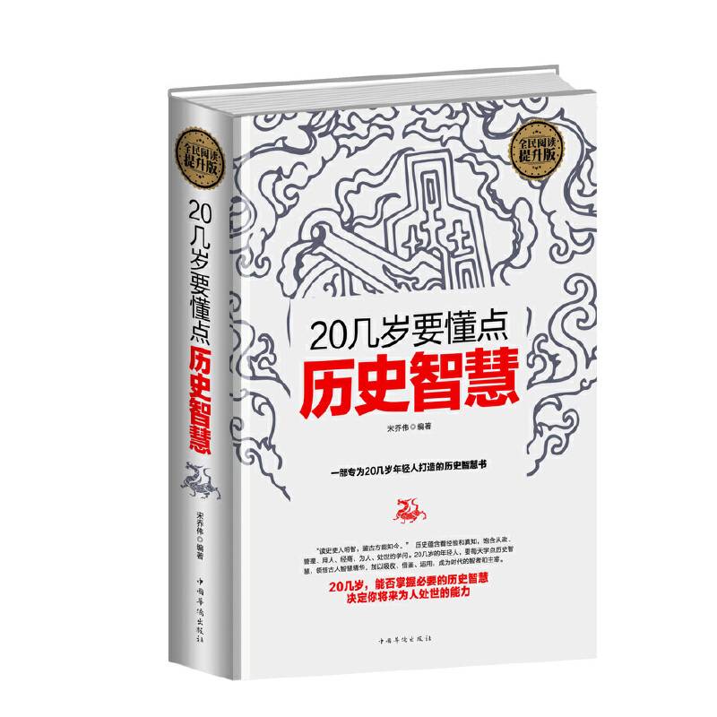 全民阅读-20几岁要懂点历史智慧(精装）