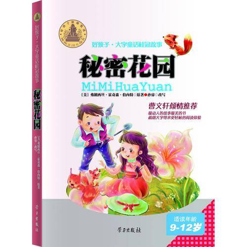 秘密花-园好孩子・大字童话桂冠故事