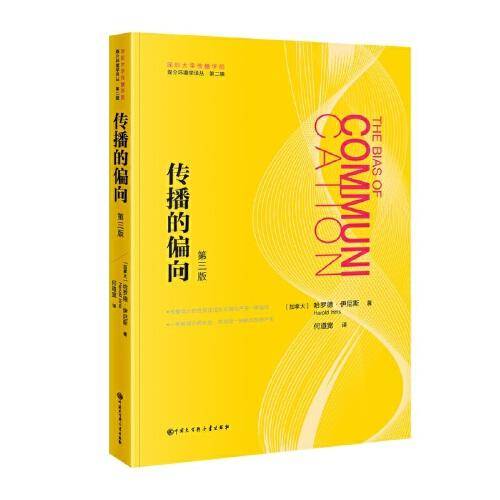 媒体环境学译丛——传播的偏向（第三版）