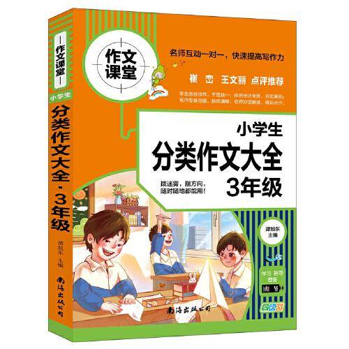 小学生分类作文大全. 3年级