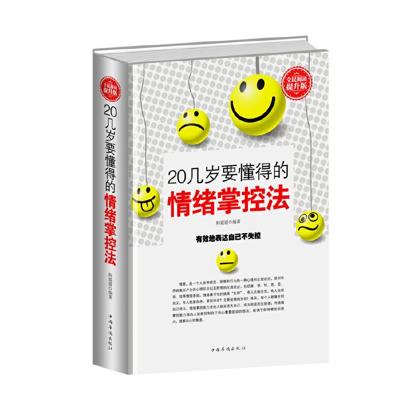 全民阅读-20几岁要懂得的情绪掌控法（精装）