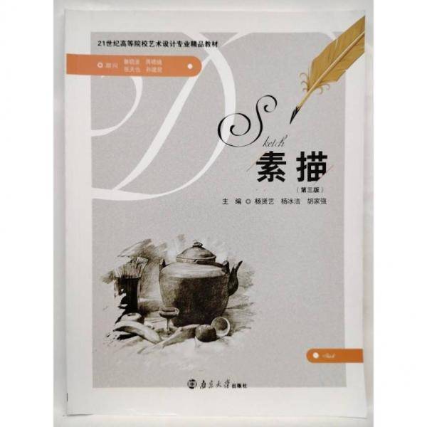 素描（第三版） 杨贤艺，杨冰洁，胡家强主编