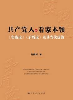 共产党人的看家本领--《实践论》《矛盾论》及其当代价值
