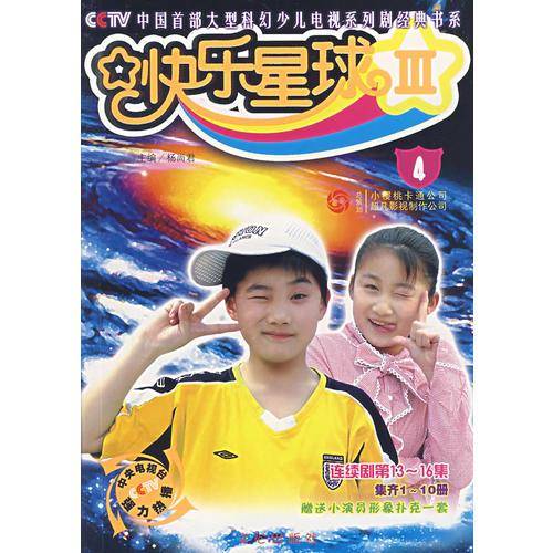 快乐星球III。4