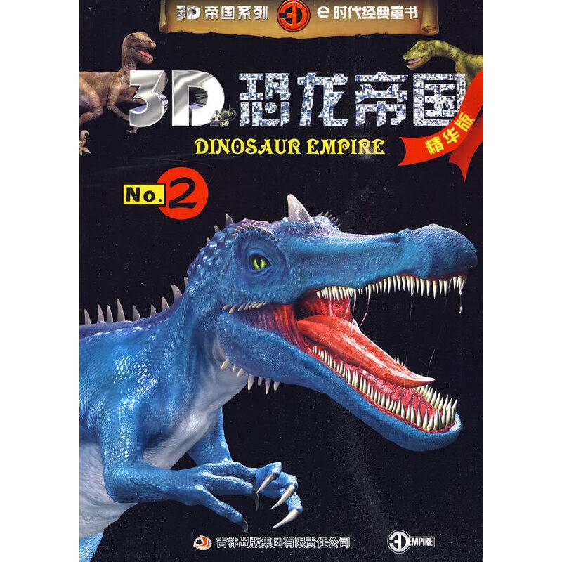 3D恐龙帝国-No.2-精华版