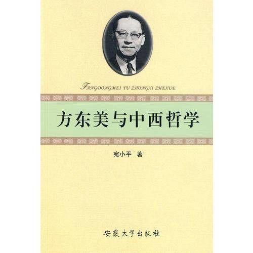 方东美与中西哲学