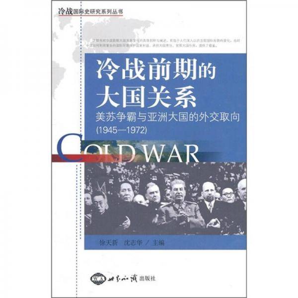 冷战前期的大国关系