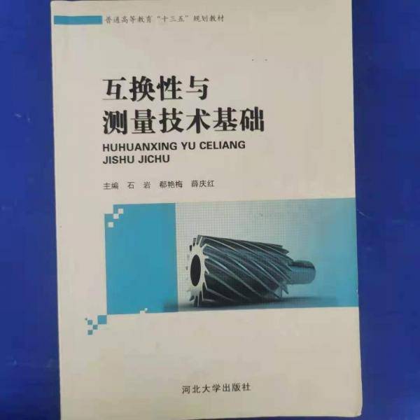 互换性与测量技术基础