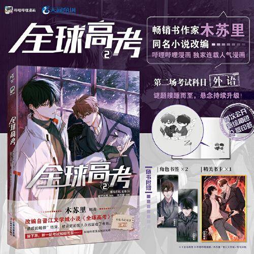 全球高考（漫画版）.2 【印签版】赠角色书签×2+书卡×1 畅销书作家木苏里同名小说改编漫画