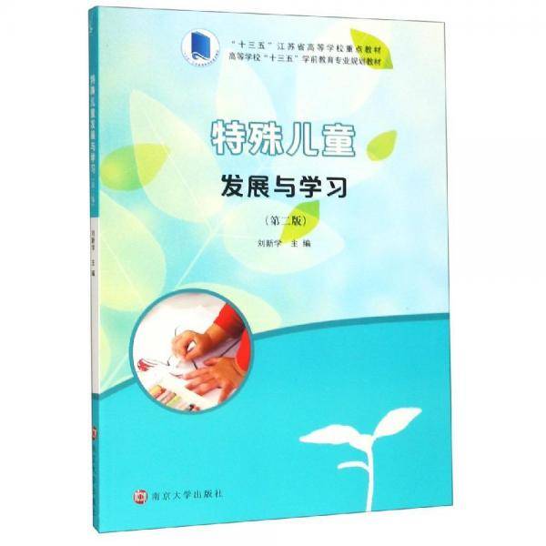 特殊儿童发展与学习（第2版）