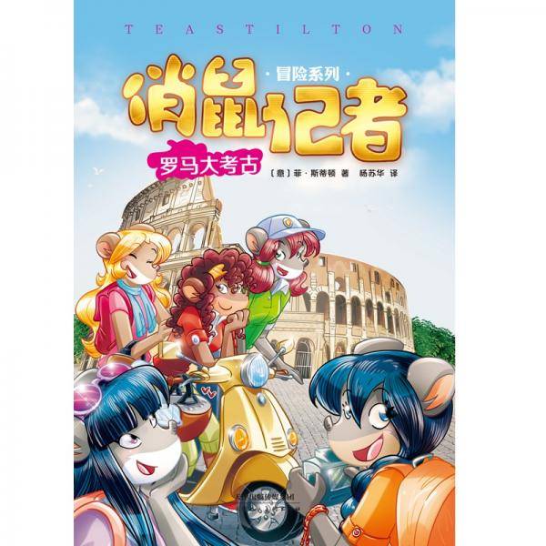 俏鼠记者冒险系列罗马大考古