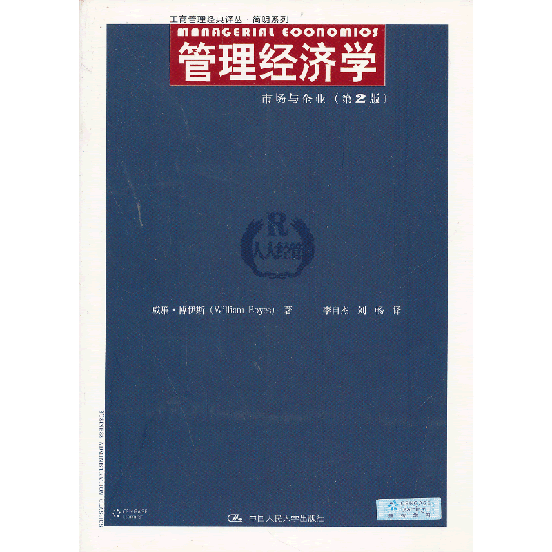 管理经济学：市场与企业