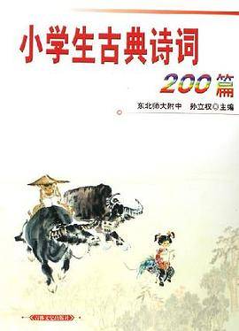 小学生古典诗词200篇
