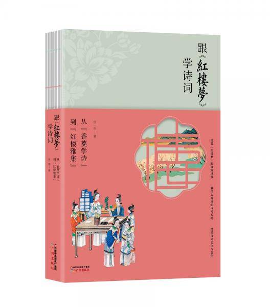 跟《红楼梦》学诗词
