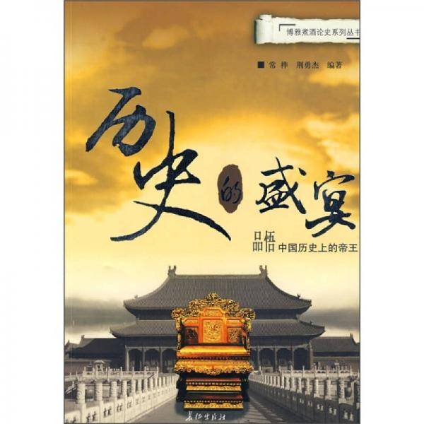 历史的盛宴