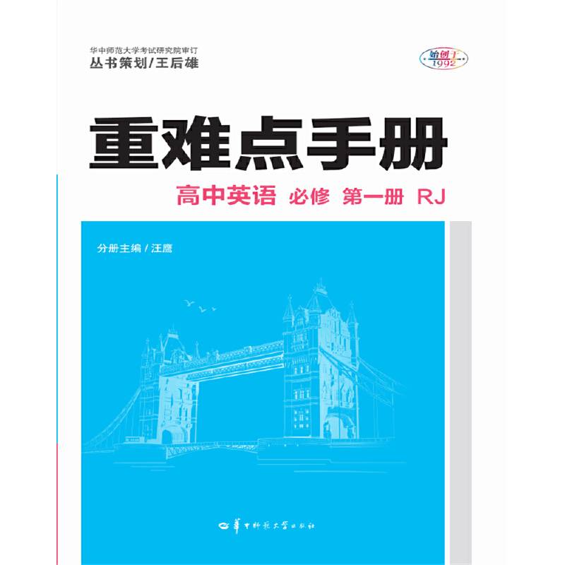重难点手册 新教材 高中英语 必修 第一册 RJ人教版 新高考