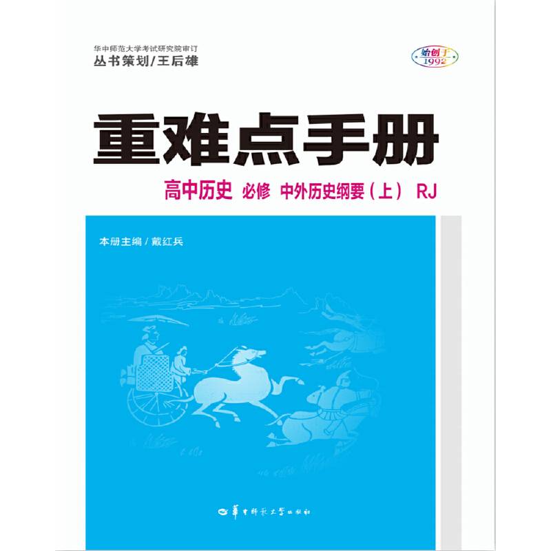 重难点手册 高中历史 必修 中外历史纲要 RJ 人教版