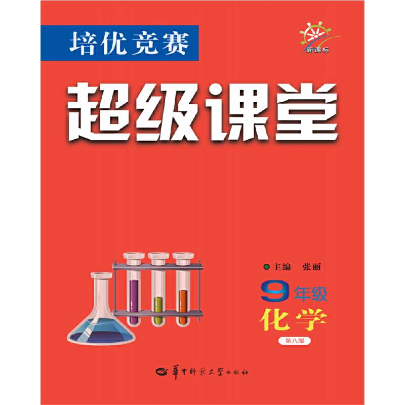 培优竞赛超级课堂 9年级化学